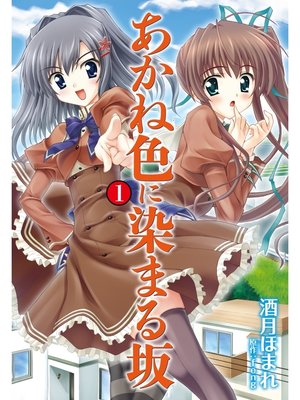 cover image of あかね色に染まる坂: １